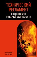 Технический регламент о требованиях пожарной безопасности. По состоянию на 2025 год