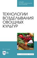 Технологии возделывания овощных культур. Учебное пособие для СПО