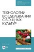 Технологии возделывания овощных культур. Учебное пособие для СПО