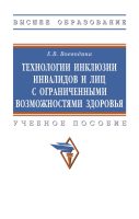 Технологии инклюзии инвалидов и лиц с ограниченными возможностями здоровья