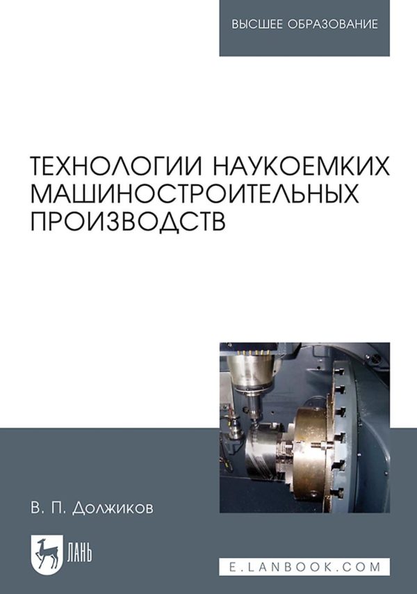 Технологии наукоемких машиностроительных производств. Учебное пособие для вузов