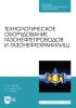 Технологическое оборудование газонефтепроводов и газонефтехранилищ. Учебное пособие для СПО