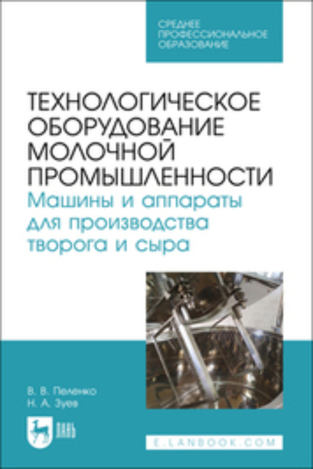 Технологическое оборудование молочной промышленности. Машины и аппараты для производства творога и сыра . Учебное пособие для вузов