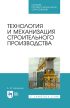 Технология и механизация строительного производства. Учебное пособие для СПО