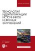 Технология идентификации источников нефтяных загрязнений. Учебное пособие для вузов