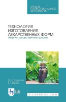 Технология изготовления лекарственных форм. Мягкие лекарственные формы. Учебное пособие для СПО