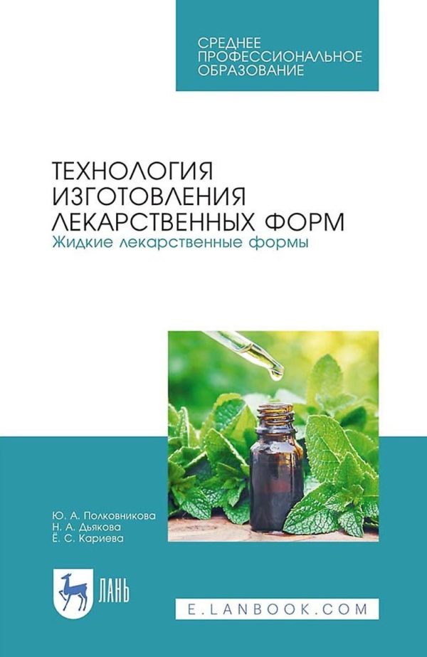 Технология изготовления лекарственных форм. Мягкие лекарственные формы. Учебное пособие для СПО