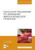 Технология предприятий по переработке животноводческой продукции. Учебник для вузов