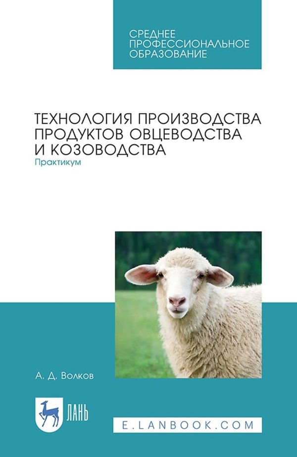 Технология производства продуктов овцеводства и козоводства. Практикум. Учебное пособие для СПО