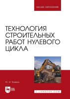 Технология строительных работ нулевого цикла. Учебное пособие для вузов