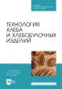 Технология хлеба и хлебобулочных изделий. Учебное пособие для СПО