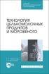 Технология цельномолочных продуктов и мороженого. Учебное пособие для СПО