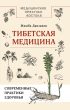 Тибетская медицина: современные практики здоровья