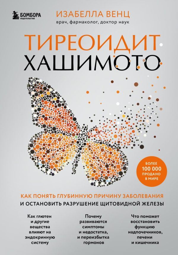 Тиреоидит Хашимото. Как понять глубинную причину заболевания и остановить разрушение щитовидной железы