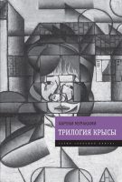 Трилогия Крысы (Слушай песню ветра. Пинбол-1973. Охота на овец. Дэнс