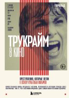 Трукрайм в кино. Преступления