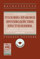 Уголовно-правовое противодействие преступлениям