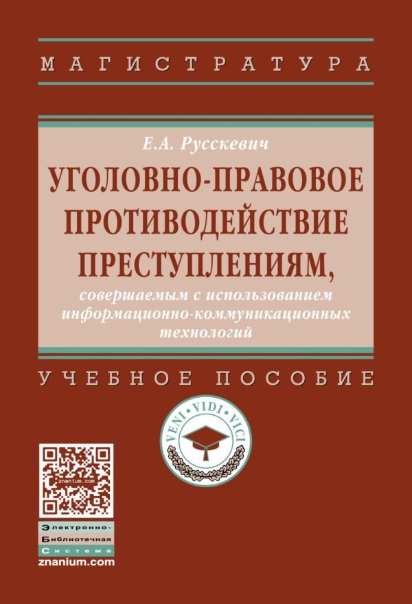 Уголовно-правовое противодействие преступлениям