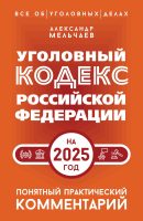 Уголовный кодекс Российской Федерации на 2025 год. Понятный практический комментарий