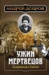 Ужин мертвецов. Гиляровский и Тестов