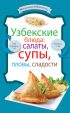 Узбекские блюда: салаты