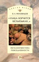 «Улица корчится безъязыкая…». Металингвистика повседневности