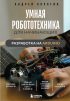 Умная робототехника для начинающих. Разработка на Arduino