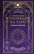 Универсальный расклад на Таро. 12 домов гороскопа