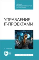 Управление IT-проектами. Учебное пособие для вузов