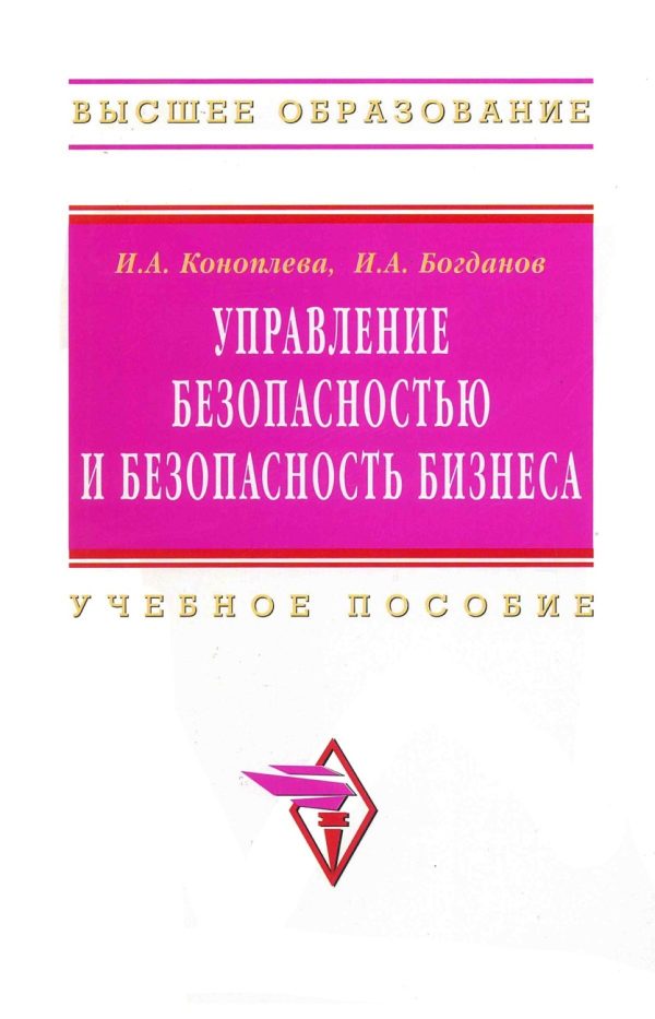 Управление безопасностью и безопасность бизнеса: Учебное пособие для вузов