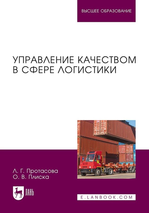 Управление качеством в сфере логистики. Учебное пособие для СПО