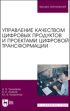 Управление качеством цифровых продуктов и проектами цифровой трансформации. Учебник для вузов