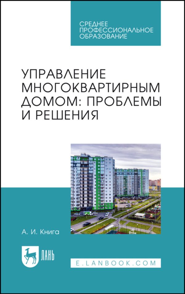 Управление многоквартирным домом: проблемы и решения. Учебное пособие для вузов