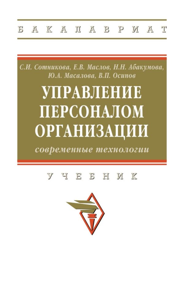 Управление персоналом организации: современные технологии