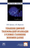 Управление цифровой трансформацией организации в условиях становления экономики данных