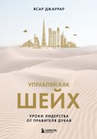 Управляй как шейх. Уроки лидерства от правителя Дубая