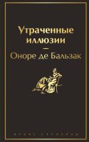 Утраченные иллюзии