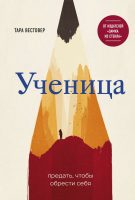 Ученица. Предать