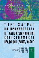 Учет затрат на производство и калькулирование себестоимости продукции (работ