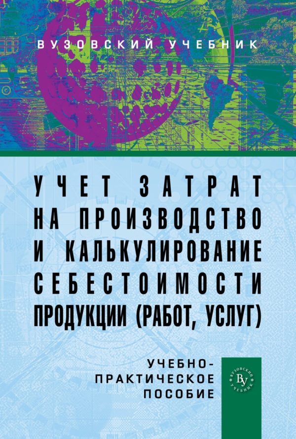 Учет затрат на производство и калькулирование себестоимости продукции (работ