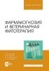 Фармакогнозия и ветеринарная фитотерапия. Учебник для вузов