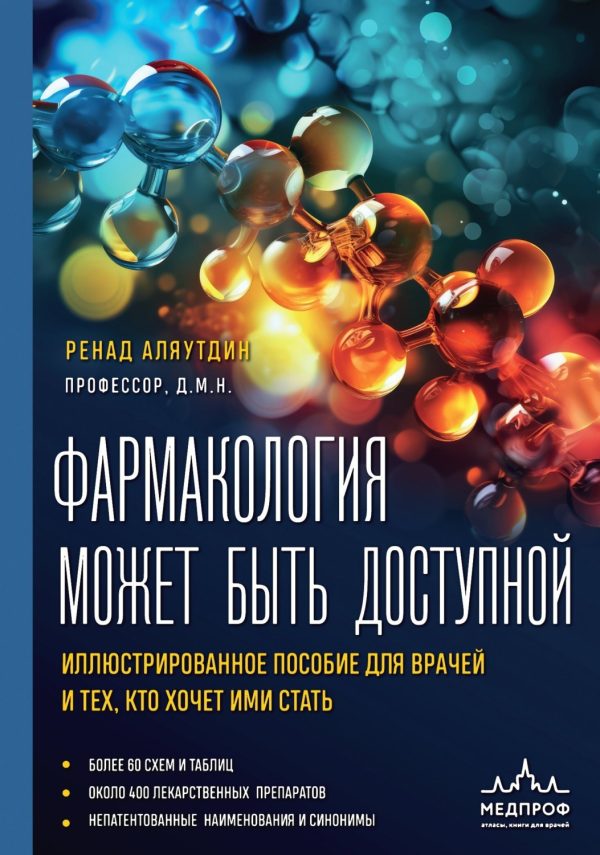 Фармакология может быть доступной. Иллюстрированное пособие для врачей и тех