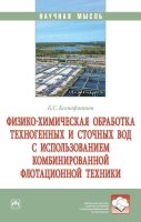 Физико-химическая обработка техногенных и сточных вод с использованием комбинированной флотационной техники