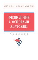 Физиология с основами анатомии