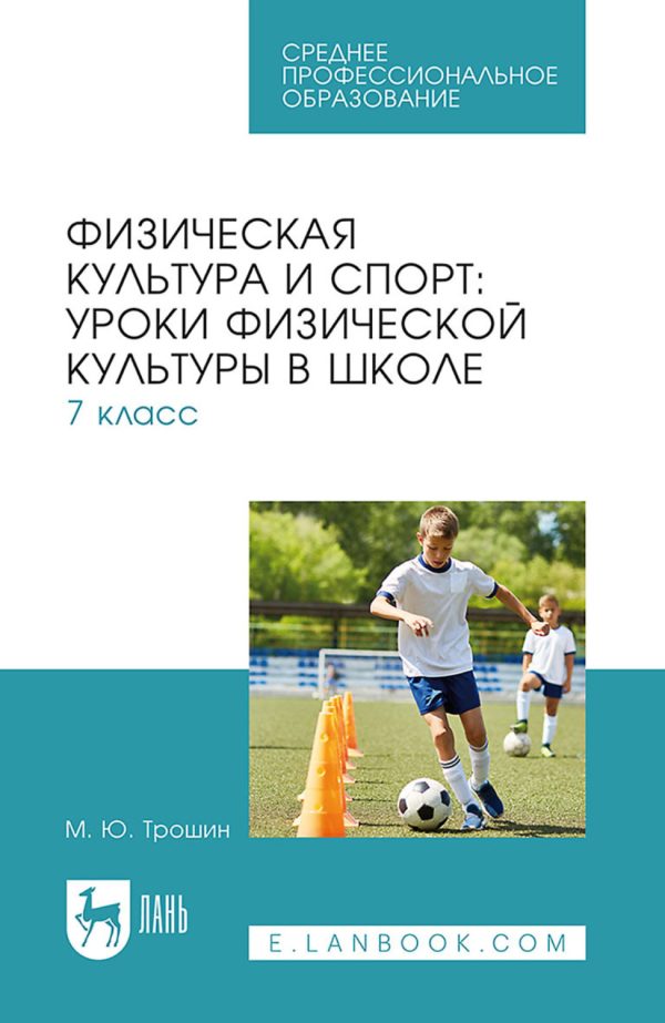 Физическая культура и спорт. Уроки физической культуры в школе. 8 класс. Учебное пособие для СПО