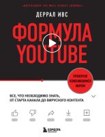 Формула YouTube. Все