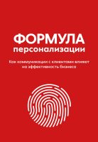 Формула персонализации. Как коммуникации с клиентами влияют на эффективность бизнеса