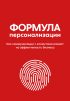 Формула персонализации. Как коммуникации с клиентами влияют на эффективность бизнеса