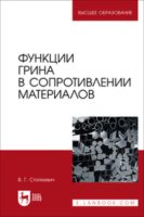 Функции Грина в сопротивлении материалов. Учебное пособие для вузов