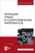 Функции Грина в сопротивлении материалов. Учебное пособие для вузов